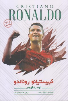 كريستيانو رونالدو (تولد يك قهرمان/رقعي/شوميز/انديشه كهن پرداز)