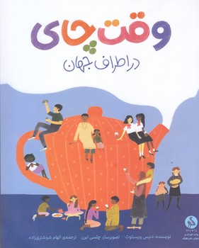 وقت چاي (در اطراف جهان) (شوميز/خشتتي/منگنه دار/اطراف)