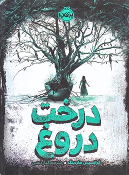 درخت دروغ  (رقعي/شوميز/پرتقال)