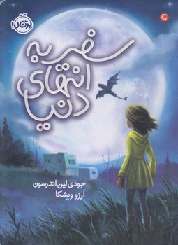 سفر به انتهاي دنيا (رقعي/شوميز/پرتقال)