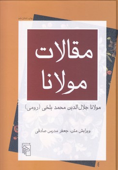 مقالات مولانا (وزيري/گالينگور/مركز)