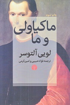 ماكياولي و ما (شوميز/رقعي/اختران)