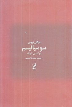 سوسياليسم (درآمدي كوتاه/رقعي/شوميز/آگاه)