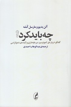 چه بايد كرد (رقعي/شوميز/آگه)