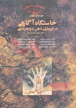 خاستگاه آگاهي در فروپاشي ذهن دو جايگاهي (وزيري/شوميز/آگه)