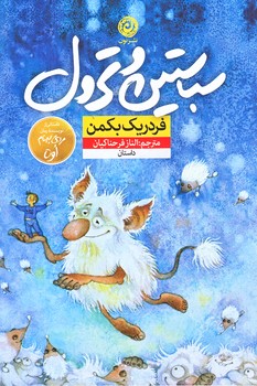 سباستين و ترول (رقعي/شوميز/نون)