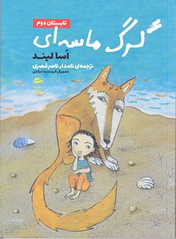 گرگ ماسه اي (تابستان دوم/رقعي/شوميز/پريان))