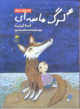 گرگ ماسه اي (تابستان سوم/رقعي/شوميز/پريان)