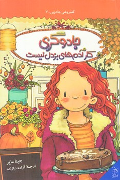 گلفروشي جادويي 3 (جادوگري كار آدم هاي بزدل نيست/رقعي/شوميز/آفرينگان)