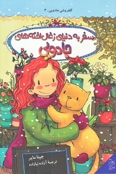 گلفروشي جادويي 4 (سفر به دنياي زغال اخته هاي جادويي/رقعي/شوميز/آفرينگان)