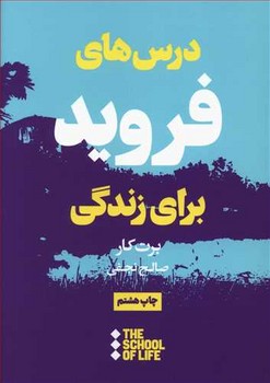 درس هاي فرويد براي زندگي (جيبي/شوميز/هنوز)