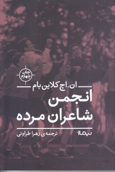 انجمن شاعران مرده (رقعي/شوميز/نيماژ)