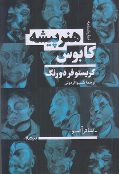 كابوس هنر پيشه (رقعي/شوميز/نيماژ)