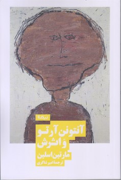 آنتونن آرتو و اثرش (رقعي/شوميز/نيماژ)