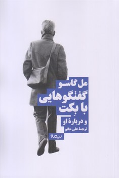 گفت و گو هايي با بكت و درباره ي او (رقعي/شوميز/نيماژ)