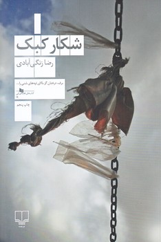 شكار كبك (رقعي/شوميز/چشمه)