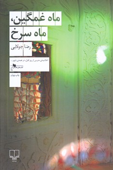 ماه غمگين ماه سرخ(رقعي/شميز/چشمه)