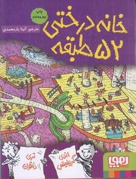 خانه درختي 52 طبقه (رقعي/شوميز/هوپا)