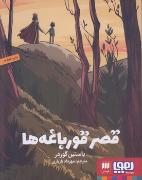 قصر قورباغه ها (خشتي/شوميز/هوپا)