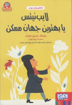  افلاطون هاي جوان/لايب نيتس يا بهترين جهان ممكن (رقعي/شوميز/هوپا)