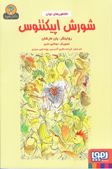 افلاطون هاي جوان (شورش اپيكتتوس/رقعي/شوميز/هوپا)