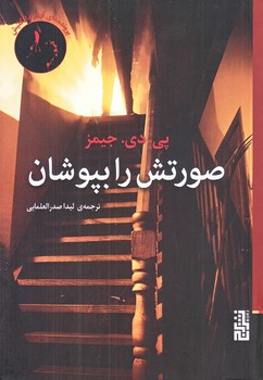 صورتش را بپوشان (رقعي/شوميز/برج)
