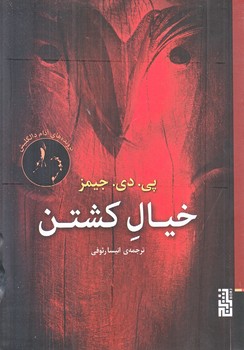 خيال كشتن (رقعي/شوميز/برج)