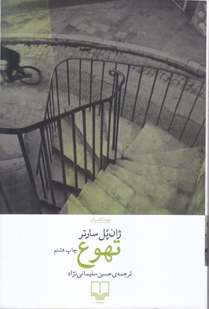 تهوع (رقعي/شوميز/چشمه)