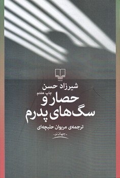 حصار و سگ هاي پدرم (جهان نو/رقعي/شوميز/چشمه)