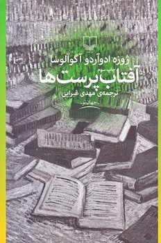 آفتاب پرست ها (رقعي/شوميز/چشمه)