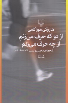 ازدو كه حرف مي زنم ازچه حرف مي زنم (جهان نو/شوميز/رقعي/چشمه)