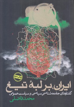 ايران بر لبه تيغ (رقعي/شوميز/روزنه)