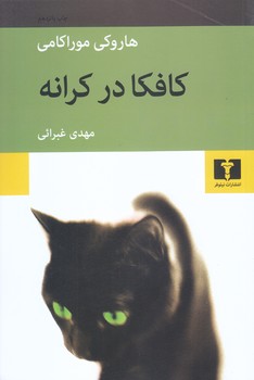 كافكار در كرانه(رقعي/شميز/نيلوفر)