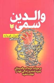 والدين سمي (رقعي/شوميز/آرايان)