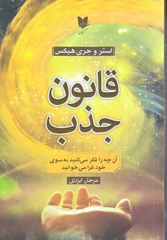 قانون جذب (رقعي/شوميز/آرايان)