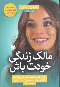 مالك زندگي خودت باش (رقعي/شوميز/آرايان)