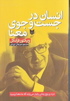 انسان در جست و جوي معنا (رقعي/شوميز/آرايان)