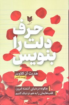 حرف دلت را بنويس (رقعي/شوميز/آرايان)