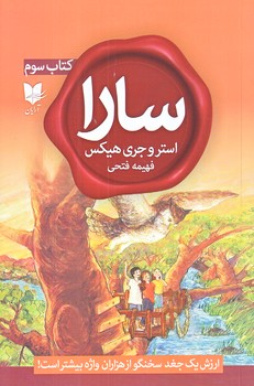 سارا (كتاب سوم/رقعي/شوميز/آرايان)