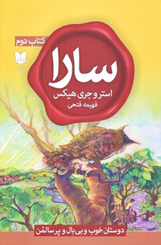 سارا (كتاب دوم/رقعي/شوميز/آرايان)