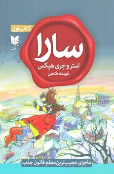 سارا (كتاب اول/رقعي/شوميز/آرايان)