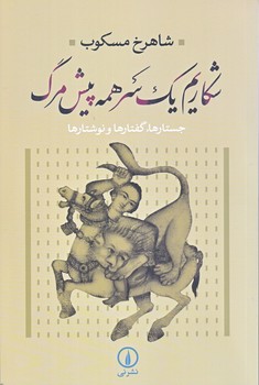 شكاريم يك سر همه پيش مرگ (رقعي/شوميز/ني)