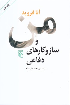 من و ساز و كارهاي دفاعي (رقعي/شوميز/مركز)