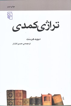تراژدي كمدي (رقعي/شوميز/مركز)