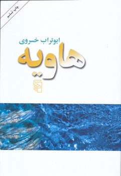 هاويه(رقعي/شوميز/مركز)