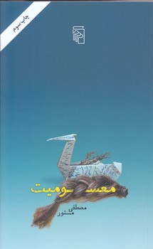 معسوميت (پالتويي/شوميز/مركز)