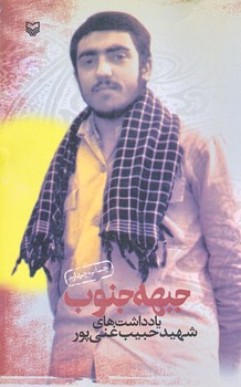 جبهه جنوب (رقعي/شوميز/سوره مهر)