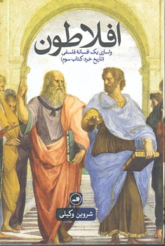 افلاطون (واسازي يك افسانه فلسفي/رقعي/شوميز/ثالث)