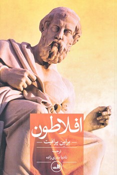 افلاطون (رقعي/شوميز/ثالث)