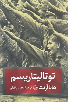 توتاليتاريسم (رقعي/شوميز/ثالث)